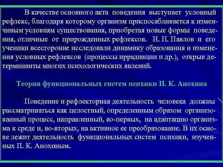 В качестве основного акта поведения выступает условный рефлекс, благодаря которому организм приспосабливается к измен