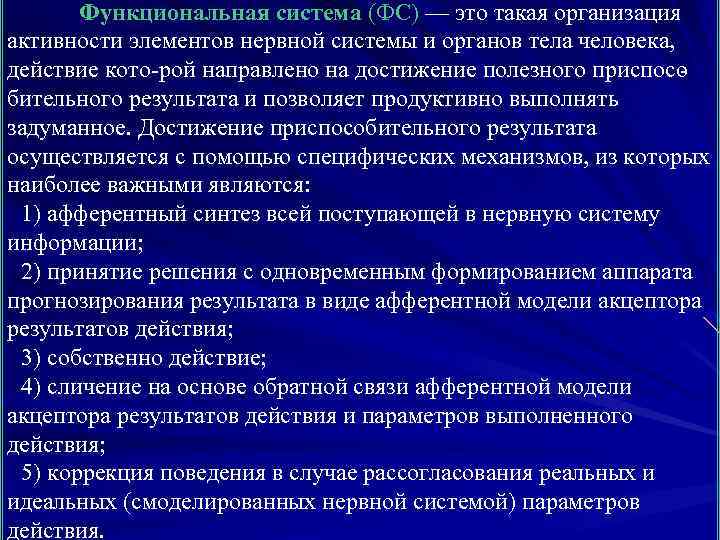 Функциональная система (ФС) — это такая организация активности элементов нервной системы и органов тела