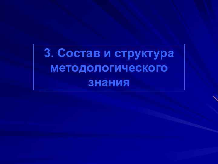 3. Состав и структура методологического знания 