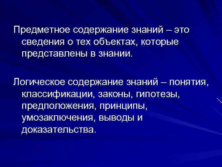 Предметное содержание знаний – это сведения о тех объектах, которые представлены в знании. Логическое