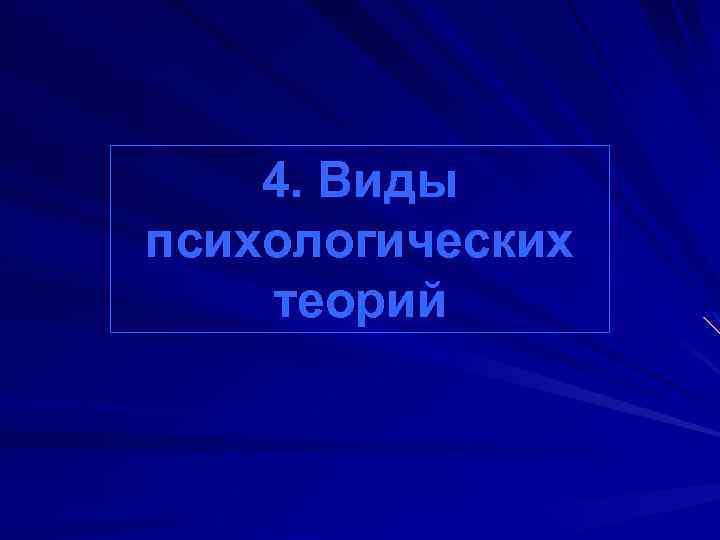 4. Виды психологических теорий 