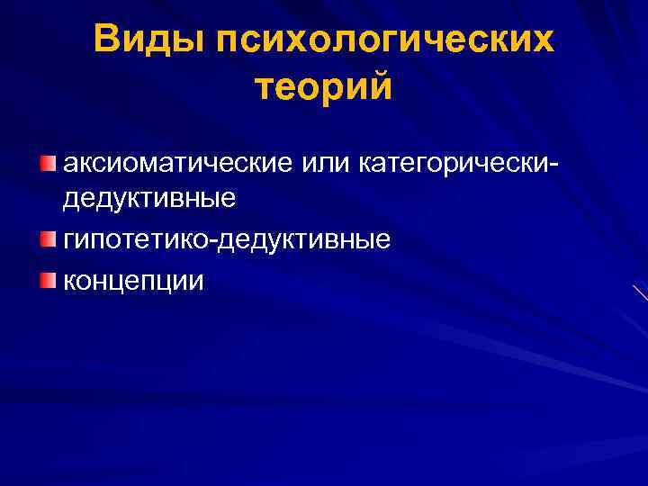 Виды психологических теорий аксиоматические или категорическидедуктивные гипотетико-дедуктивные концепции 