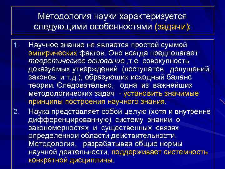 Методология науки характеризуется следующими особенностями (задачи): 1. 2. Научное знание не является простой суммой