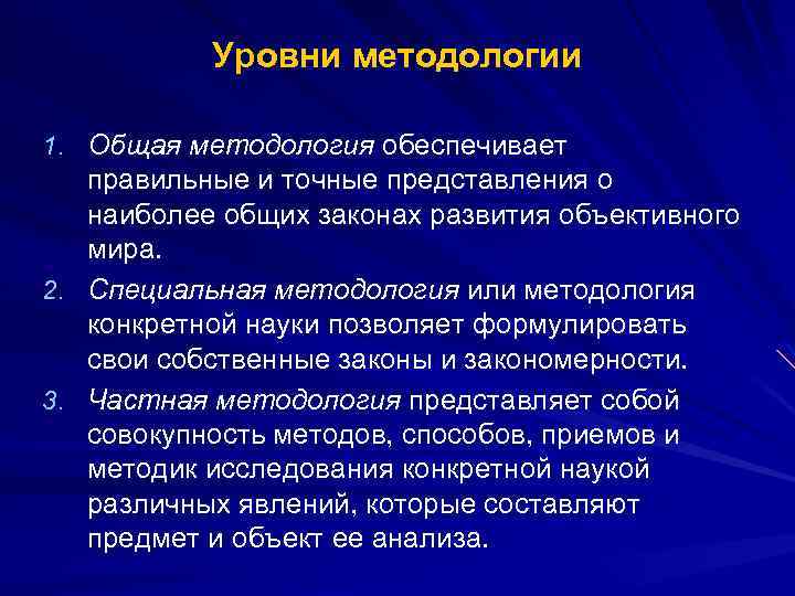 Точное представление. Общая методология. 3 Уровня методологии. Методология уровни методологии в психологии. Уровни методологии по Юдину.