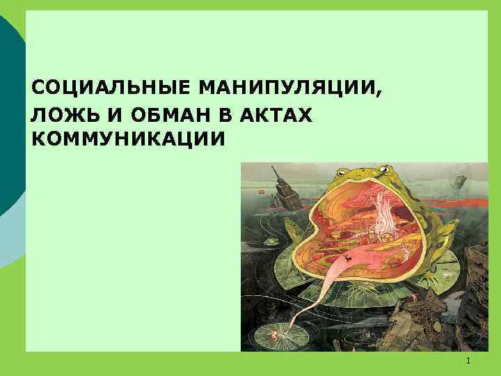 СОЦИАЛЬНЫЕ МАНИПУЛЯЦИИ, ЛОЖЬ И ОБМАН В АКТАХ КОММУНИКАЦИИ 1 