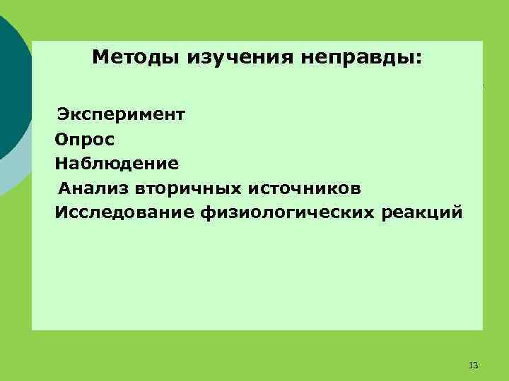 Методы изучения неправды: Эксперимент Опрос Наблюдение Анализ вторичных источников Исследование физиологических реакций 13 