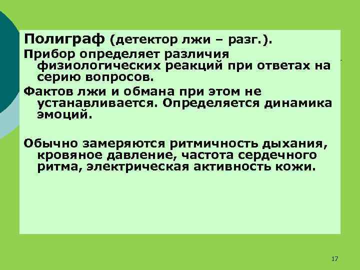 Полиграф (детектор лжи – разг. ). Прибор определяет различия физиологических реакций при ответах на