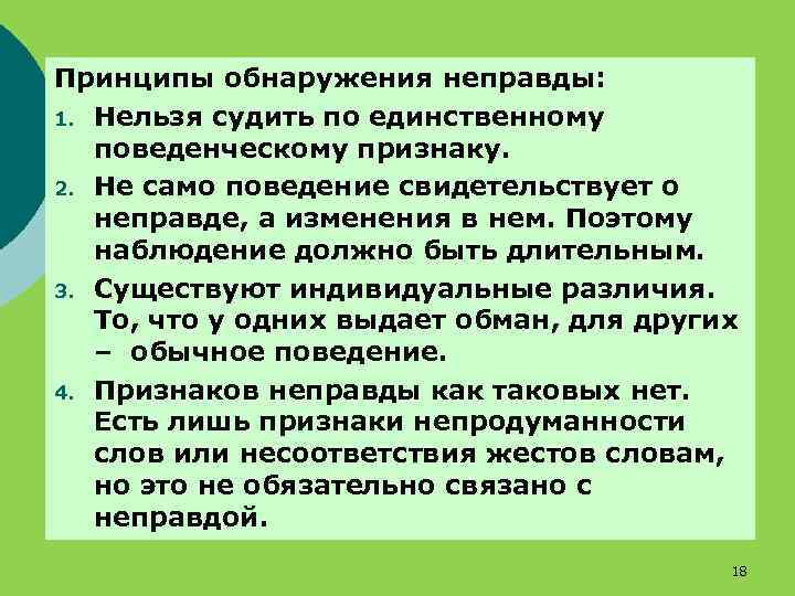 Принципы обнаружения неправды: 1. Нельзя судить по единственному поведенческому признаку. 2. Не само поведение