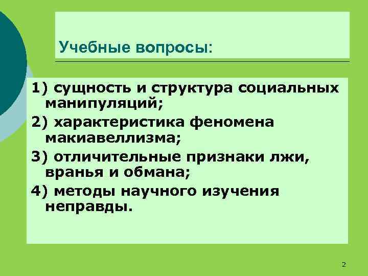 Учебные вопросы: 1) сущность и структура социальных манипуляций; 2) характеристика феномена макиавеллизма; 3) отличительные