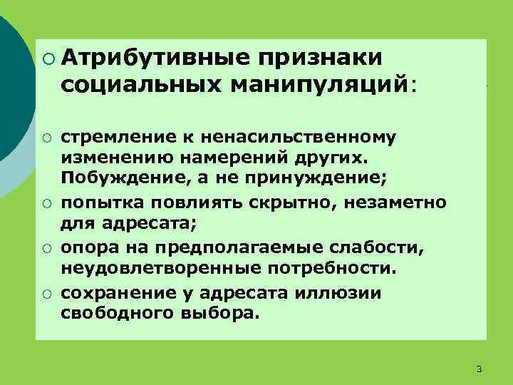 ¡ Атрибутивные признаки социальных манипуляций: ¡ ¡ стремление к ненасильственному изменению намерений других. Побуждение,