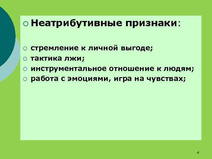 ¡ Неатрибутивные ¡ ¡ признаки: стремление к личной выгоде; тактика лжи; инструментальное отношение к