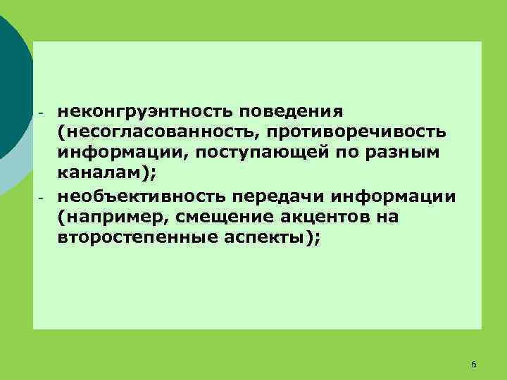 - - неконгруэнтность поведения (несогласованность, противоречивость информации, поступающей по разным каналам); необъективность передачи информации