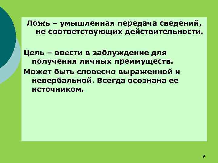 Ложь – умышленная передача сведений, не соответствующих действительности. Цель – ввести в заблуждение для