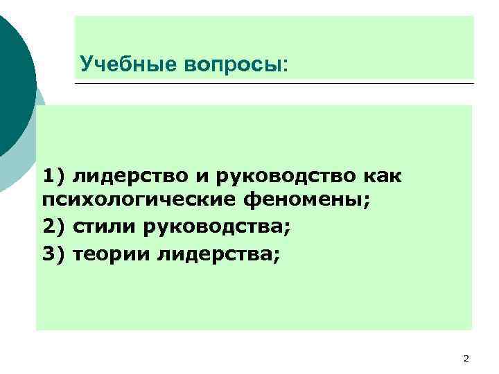 Учебные вопросы: 1) лидерство и руководство как психологические феномены; 2) стили руководства; 3) теории