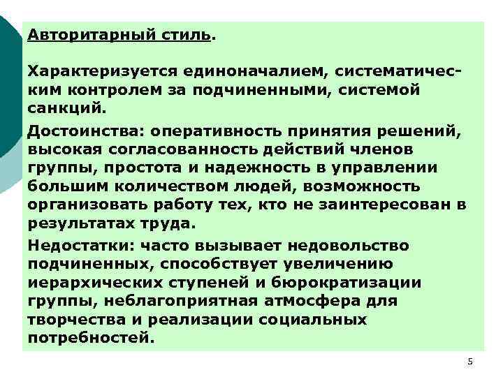 Авторитарный стиль. Характеризуется единоначалием, систематическим контролем за подчиненными, системой санкций. Достоинства: оперативность принятия решений,