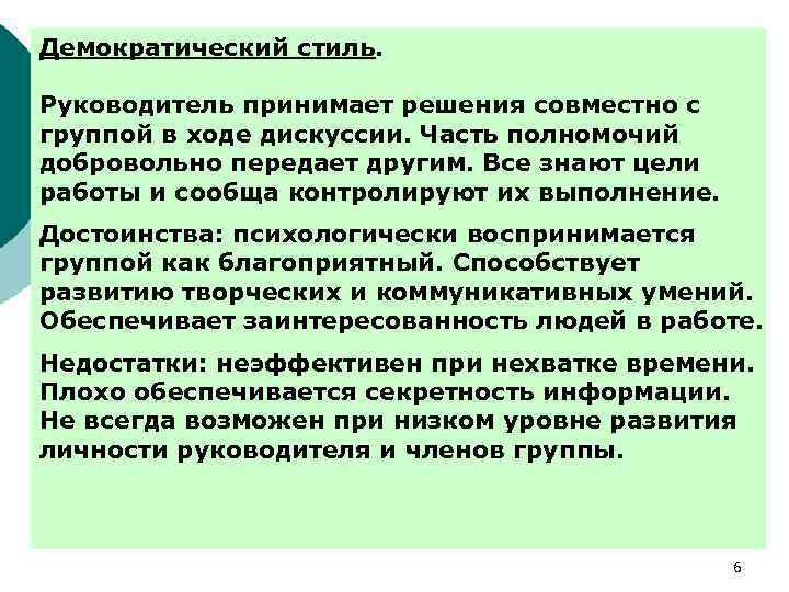 Демократический стиль. Руководитель принимает решения совместно с группой в ходе дискуссии. Часть полномочий добровольно