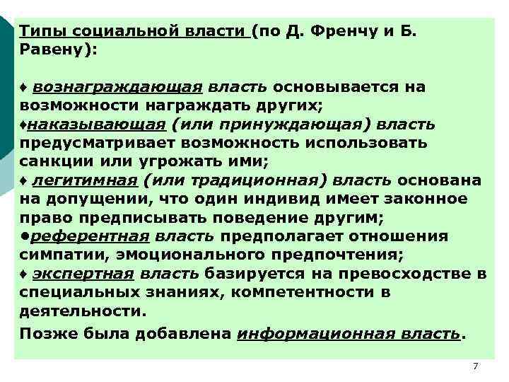 Типы социальной власти (по Д. Френчу и Б. Равену): ♦ вознаграждающая власть основывается на