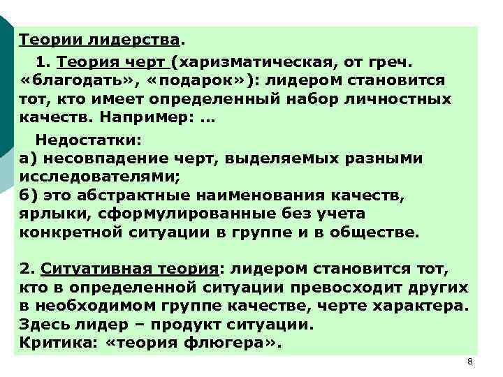 Теории лидерства. 1. Теория черт (харизматическая, от греч. «благодать» , «подарок» ): лидером становится