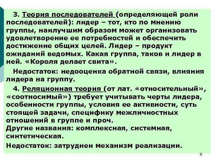 3. Теория последователей (определяющей роли последователей): лидер – тот, кто по мнению группы, наилучшим