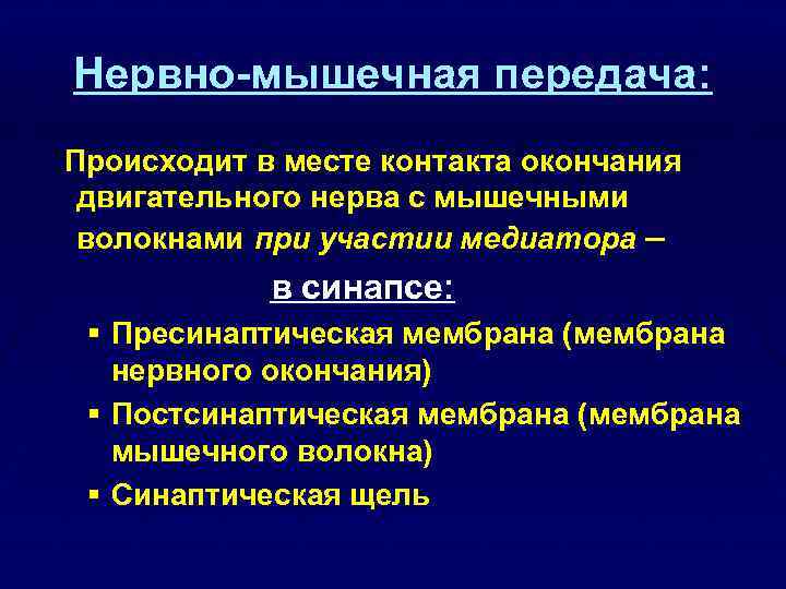 Нервно-мышечная передача: Происходит в месте контакта окончания двигательного нерва с мышечными волокнами при участии