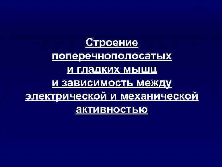 Строение поперечнополосатых и гладких мышц и зависимость между электрической и механической активностью 