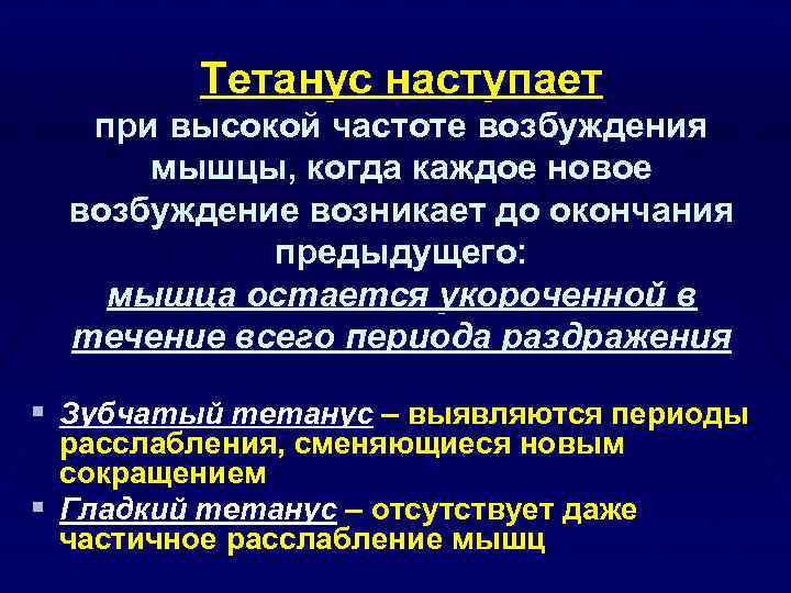 Тетанус наступает при высокой частоте возбуждения мышцы, когда каждое новое возбуждение возникает до окончания