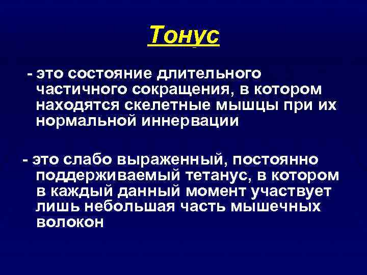 Как называется тону. Тонус физиология. Танус. Тоус. Гипертонус это простыми словами.