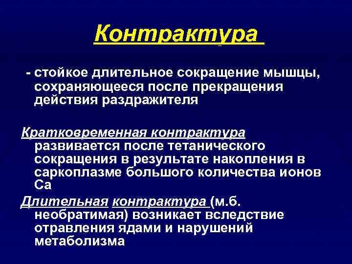 Контрактура сустава мкб. Контрактуры классификация. Контрактура мышц физиология. Парциальная мышечная контрактура.