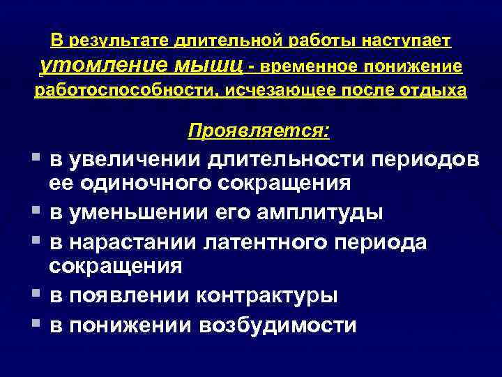 В результате длительной работы наступает утомление мышц - временное понижение работоспособности, исчезающее после отдыха