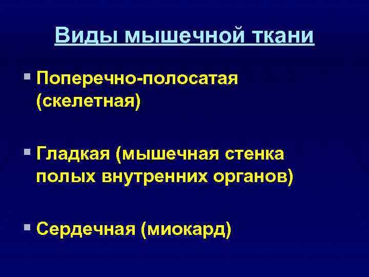 Виды мышечной ткани § Поперечно-полосатая (скелетная) § Гладкая (мышечная стенка полых внутренних органов) §