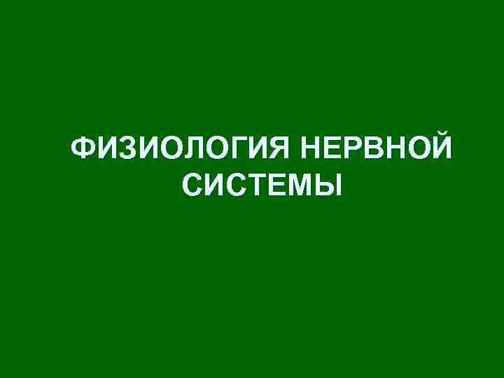 ФИЗИОЛОГИЯ НЕРВНОЙ СИСТЕМЫ 