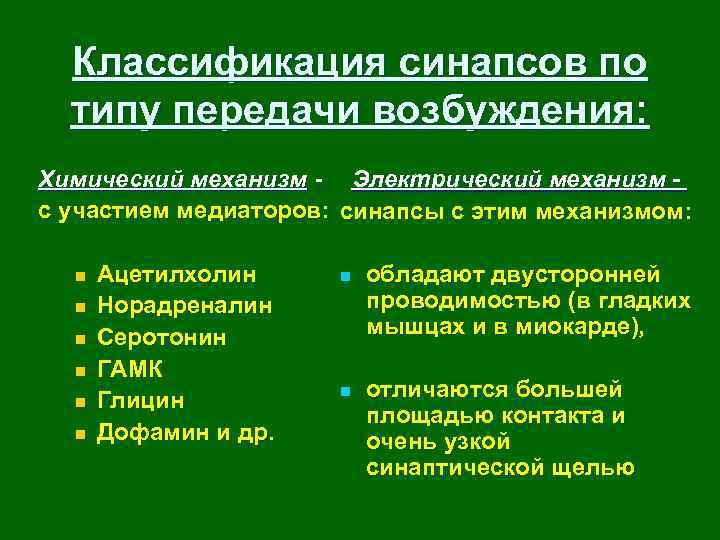Классификация синапсов по типу передачи возбуждения: Химический механизм - Электрический механизм с участием медиаторов: