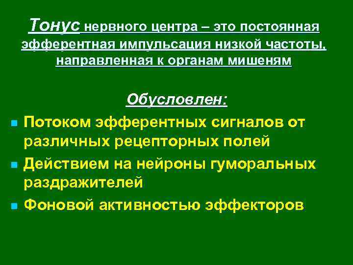 Тонус нервного центра – это постоянная эфферентная импульсация низкой частоты, направленная к органам мишеням