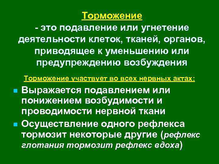 Торможение - это подавление или угнетение деятельности клеток, тканей, органов, приводящее к уменьшению или