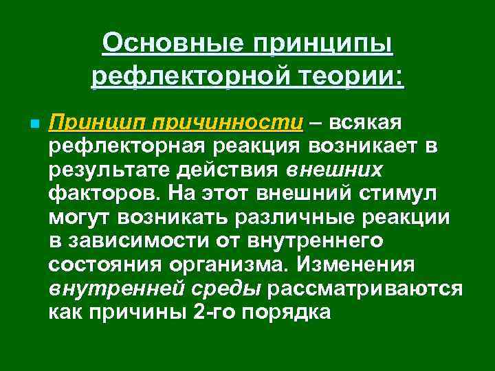 Основные принципы рефлекторной теории: n Принцип причинности – всякая рефлекторная реакция возникает в результате