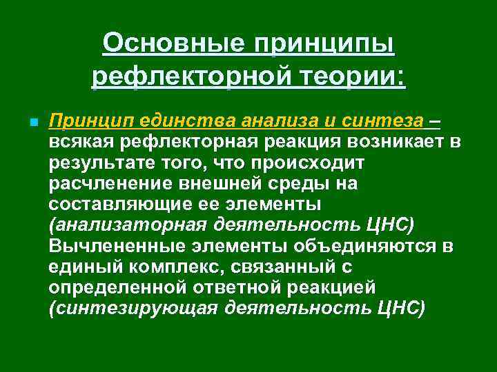 Основные принципы рефлекторной теории: n Принцип единства анализа и синтеза – всякая рефлекторная реакция