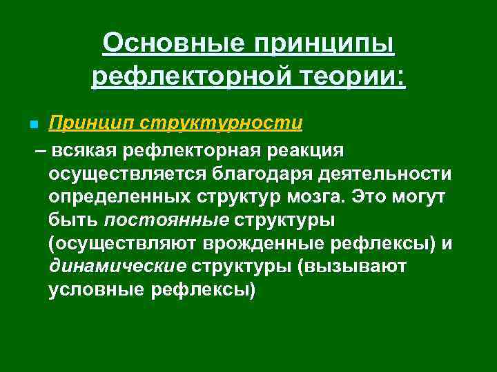 Основные принципы рефлекторной теории: Принцип структурности – всякая рефлекторная реакция осуществляется благодаря деятельности определенных
