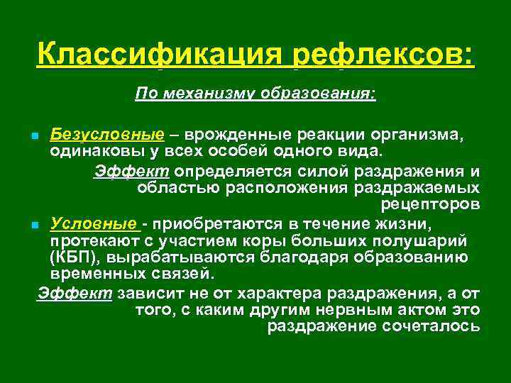 Классификация рефлексов: По механизму образования: Безусловные – врожденные реакции организма, одинаковы у всех особей