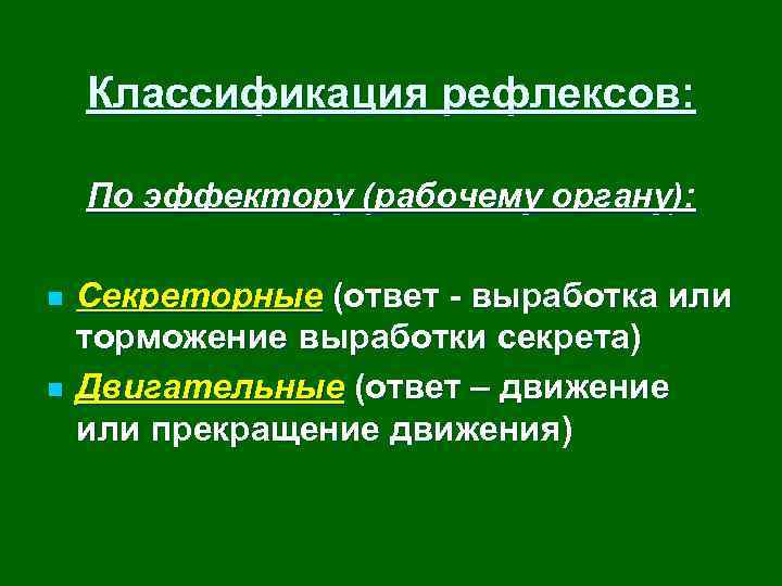 Классификация рефлексов: По эффектору (рабочему органу): n n Секреторные (ответ - выработка или торможение