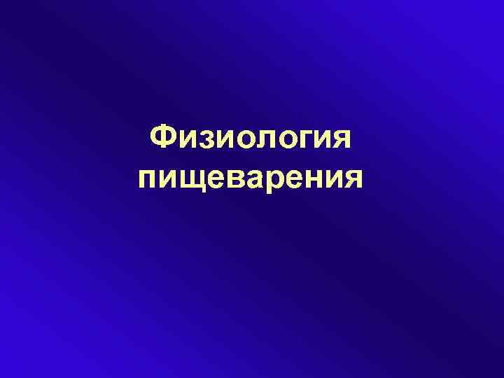 Физиология пищеварения 