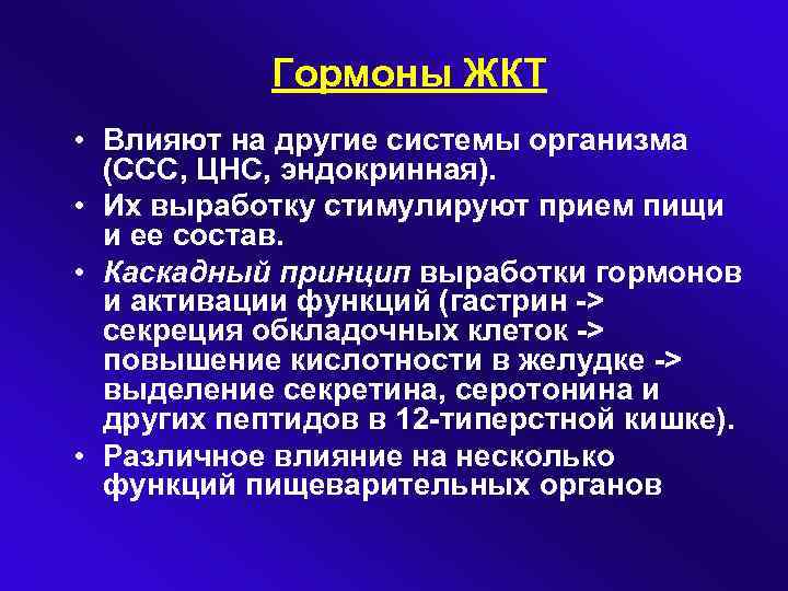 Гормоны ЖКТ • Влияют на другие системы организма (ССС, ЦНС, эндокринная). • Их выработку