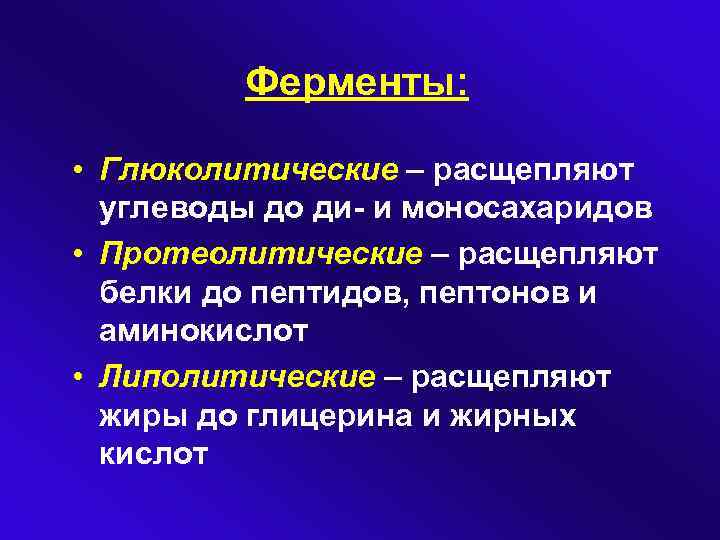 Какой фермент расщепляет белки до аминокислот. Ферменты расщепляющие углеводы. Ферменты расщепляющие белки жиры углеводы. Ферменты углеводы ферменты расщепляющие. Ферменты расщепляющие белки и углеводы.