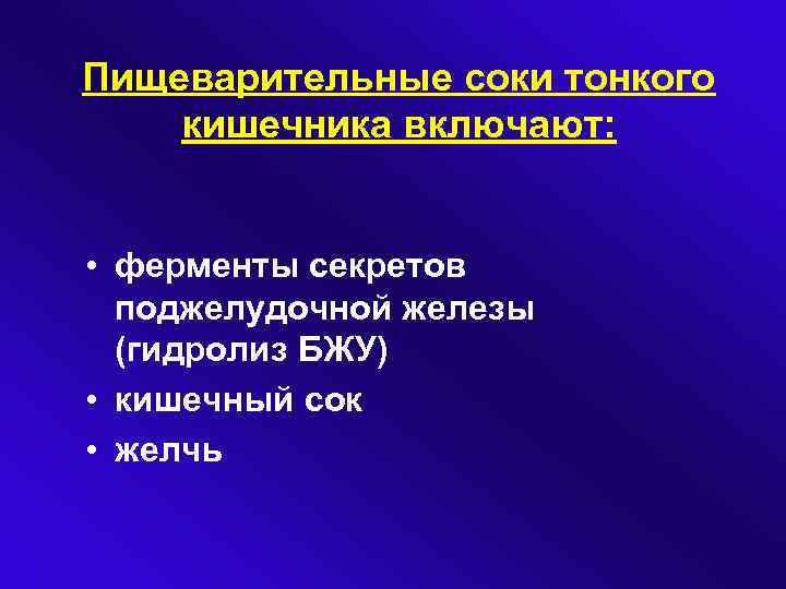 Пищеварительные соки тонкого кишечника включают: • ферменты секретов поджелудочной железы (гидролиз БЖУ) • кишечный