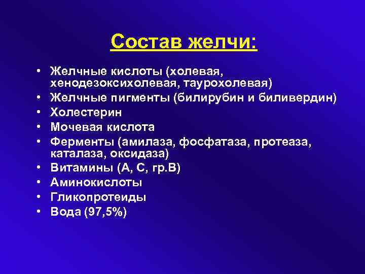 Состав желчи: • Желчные кислоты (холевая, хенодезоксихолевая, таурохолевая) • Желчные пигменты (билирубин и биливердин)