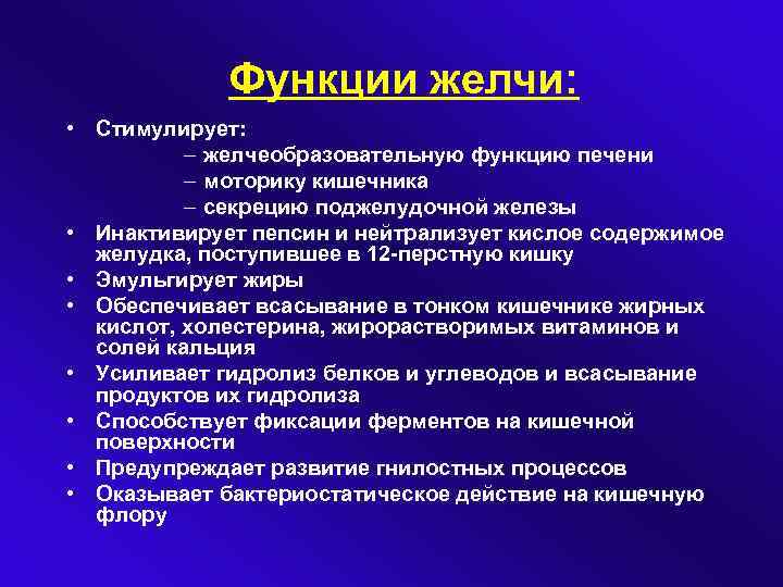 Функции желчи: • Стимулирует: – желчеобразовательную функцию печени – моторику кишечника – секрецию поджелудочной