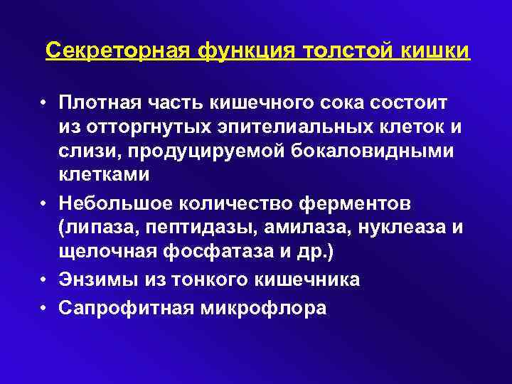 Функция толстого. Секреторная функция толстой кишки. Секреторная функция кишечника. Регуляция секреторной функции Толстого кишечника. Секреторная функция Толстого кишечника.