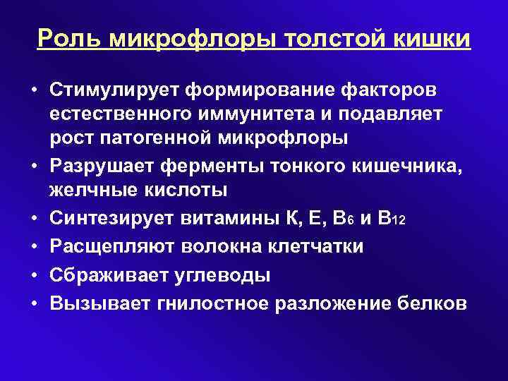 Что значит микрофлора. Роль микрофлоры Толстого кишечника в пищеварении. Пищеварение в толстом кишечнике роль микрофлоры. Роль кишечной микрофлоры в пищеварении. Участие микрофлоры в пищеварении в толстом кишечнике.