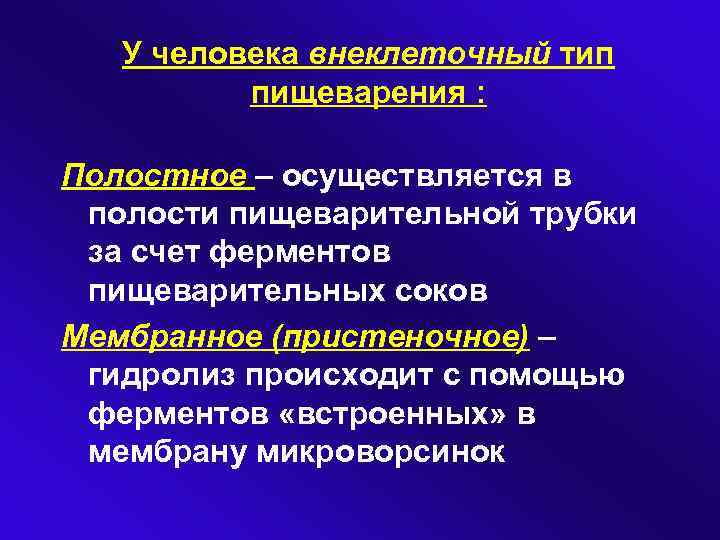 У человека внеклеточный тип пищеварения : Полостное – осуществляется в полости пищеварительной трубки за