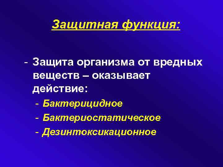 Защитная функция: - Защита организма от вредных веществ – оказывает действие: - Бактерицидное -