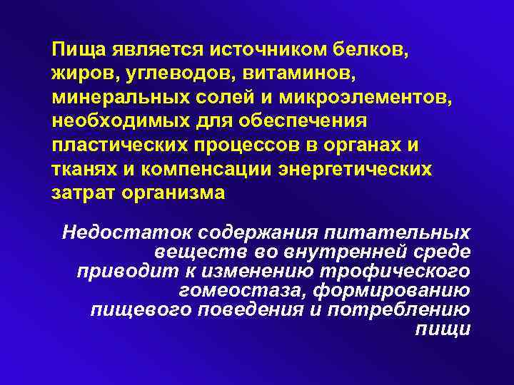 Пища является источником белков, жиров, углеводов, витаминов, минеральных солей и микроэлементов, необходимых для обеспечения